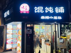 -林记老上海馄饨铺(瑞金店)