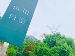 -远山有窑