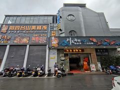 -阿四台山黄鳝饭(东门店)