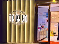 -龙悦舫(丽园路店)