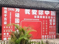 -河北村民俗体验园