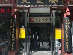 门面-春发生饭店·非遗(南院门店)
