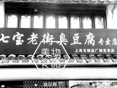 门面-七宝老街臭豆腐