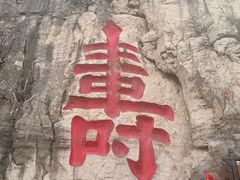 -青州市云门山风景区