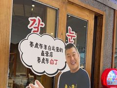 -姜虎东白丁烤肉(虹桥天地店)