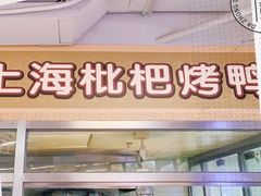 门面-上海枇杷烤鸭(城乡贸易中心店)