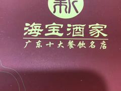 -海宝酒家(中山四路店)