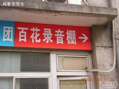 -百花深处胡同