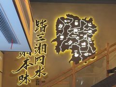 -八碗湘长沙市井菜(坡子街店)