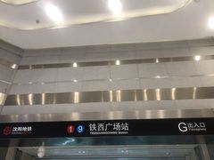 -铁西广场(地铁站)