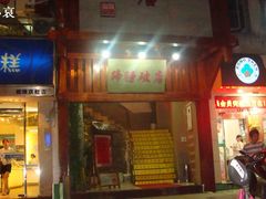 店外-破店(井大店)