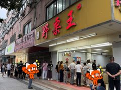 -阿男野栗王(金门路店)