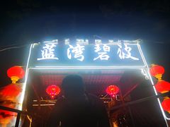 -蓝湾碧波·老字号·疍家非遗海上餐厅