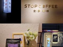 -士多咖啡·Stop Coffee