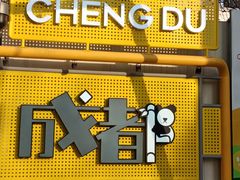 -成都太古里