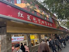 -石饮红星包子(中山路店)