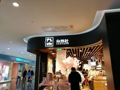 -九木杂物社(大族广场店)