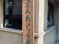 -北京人艺戏剧博物馆