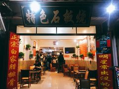 门面-阿昌白族石板烧·菌锅(大理古城店)