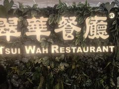 -翠华餐厅(香港国际机场店)