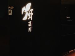 -虾胡闹龙虾馆(湄南河店)