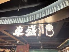 -東盛炭烤自助料理(浦东文峰广场店)