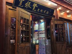 门面-宽板凳老灶火锅(簋街店)