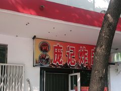 门面-庞记炸串