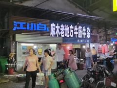 -麻木老地方牛筋牛杂(长堤街店)