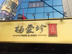 门面-杨爱珍大排档(龙游店)