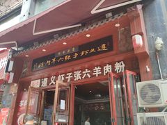 -遵义虾子张六羊肉粉(普陀路店)