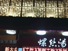 -西新饭店(城中店)