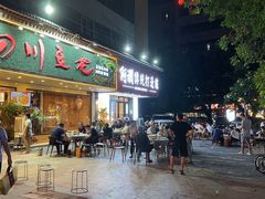 -川味堂·四川豆花(八卦岭店)