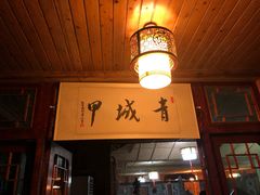 -青城甲(青城山店)