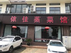 -侬佳蒸菜馆(听潮店)