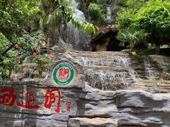-西游洞风景区