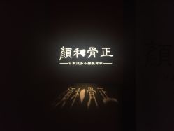 -颜和骨正·明哲式骨相美学整骨