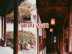 -惠山古镇·寄畅园