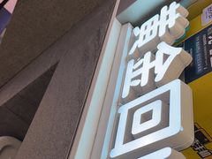 -爱回收(打浦桥日月光店)