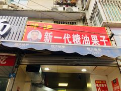 门面-邓记新一代糖油果子(四川煤管局供销公司职工宿舍店)