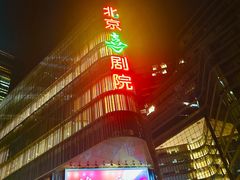 -北京喜剧院