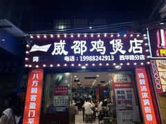 -威邵鸡煲(西华路总店)