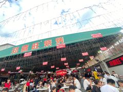 -郑喜旺烧烤(新密总店)