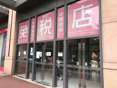 -国药中服免税(北京坊店)