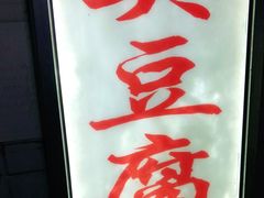 -无声臭豆腐(大井1号店)