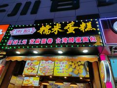 门面-朱記糯米蛋糕(千川百货店)