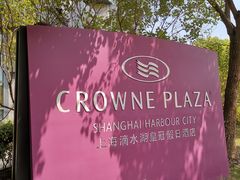 -上海滴水湖皇冠假日酒店