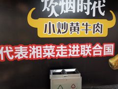 -炊烟小炒黄牛肉(东庆街店)