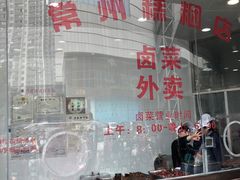 -常州糕团店(北大街新世纪商城店)