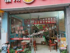 门面-梧州五福龟苓膏(老字号丰业店)